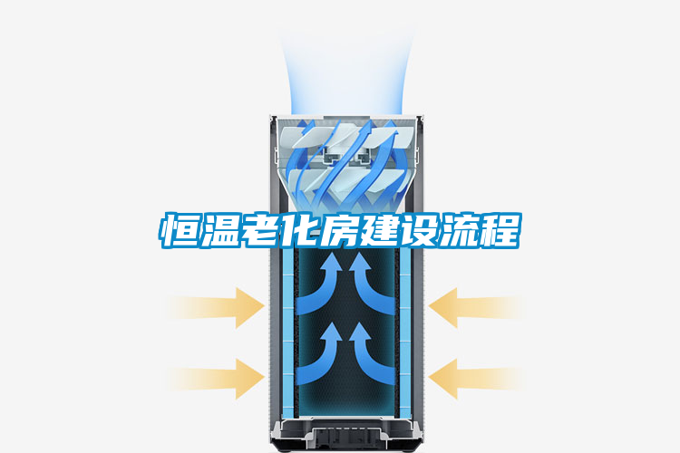 欧美黄色性爱视频网站 恒温老化房建设流程