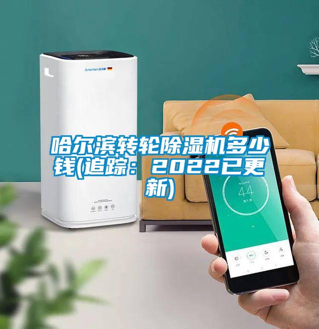 欧美黄色电影在线播放 哈尔滨转轮除湿机多少钱(追踪：2022已更新)