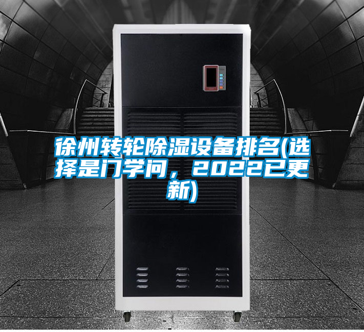 欧美黄色电影在线播放 徐州转轮除湿设备排名(选择是门学问，2022已更新)