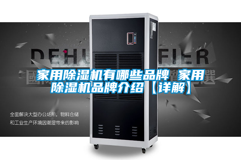 欧美黄色电影在线播放 家用除湿机有哪些品牌 家用除湿机品牌介绍【详解】