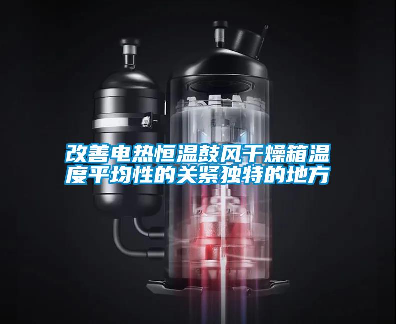 欧美成色手机在线观看 改善电热恒温鼓风干燥箱温度平均性的关紧独特的地方