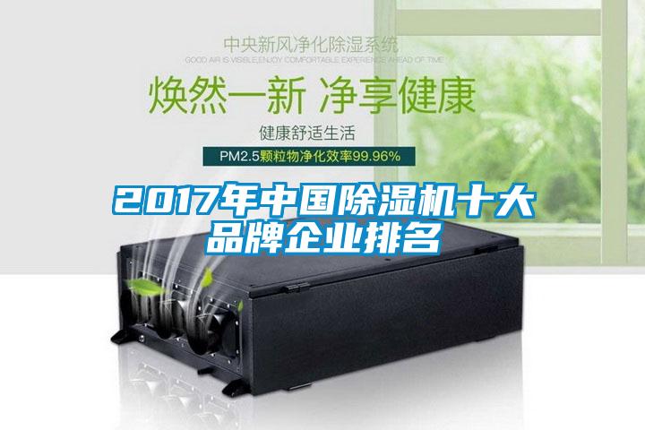 欧美黄色电影在线播放 2017年中国除湿机十大品牌企业排名