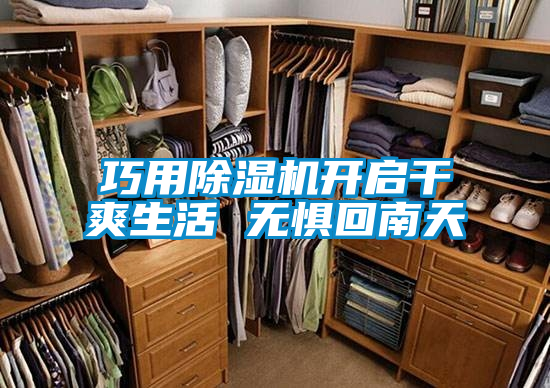 欧美成色手机在线观看 巧用除湿机开启干爽生活 无惧回南天
