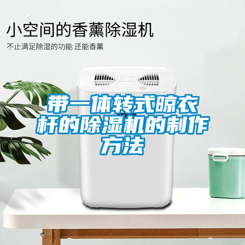 欧美成色手机在线观看 带一体转式晾衣杆的除湿机的制作方法