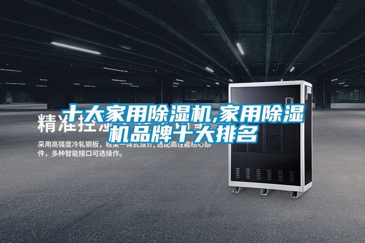 欧美成色手机在线观看 十大家用除湿机,家用除湿机品牌十大排名