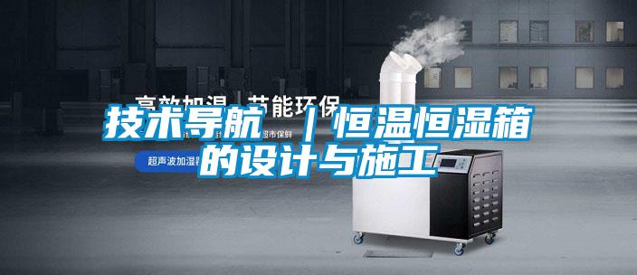 欧美黄色电影在线播放 技术导航 ｜恒温恒湿箱的设计与施工