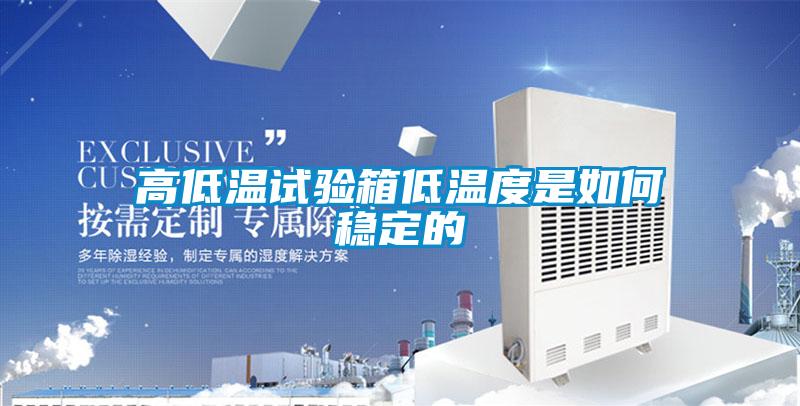 欧美成色手机在线观看 高低温试验箱低温度是如何稳定的