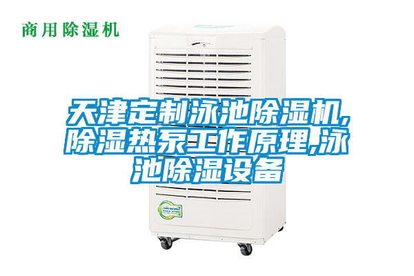 欧美黄色性爱视频网站 天津定制泳池除湿机,除湿热泵工作原理,泳池除湿设备