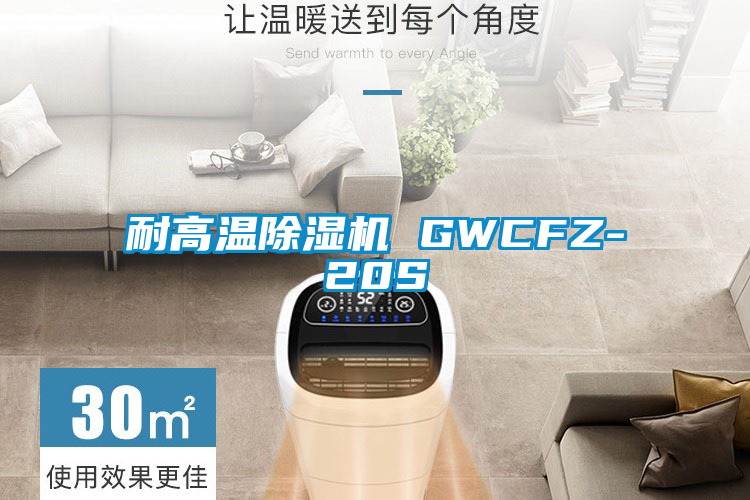 欧美黄色电影在线播放 耐高温除湿机 GWCFZ-20S