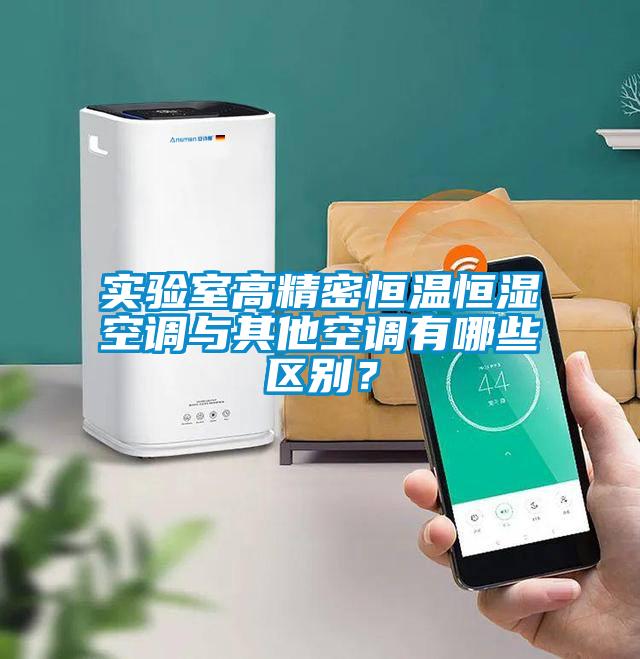 欧美黄色性爱视频网站 实验室高精密恒温恒湿空调与其他空调有哪些区别？