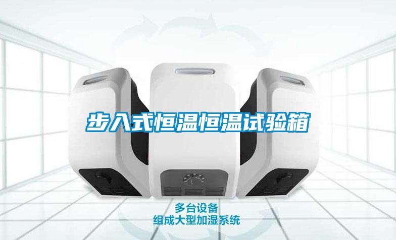 欧美成色手机在线观看 步入式恒温恒温试验箱