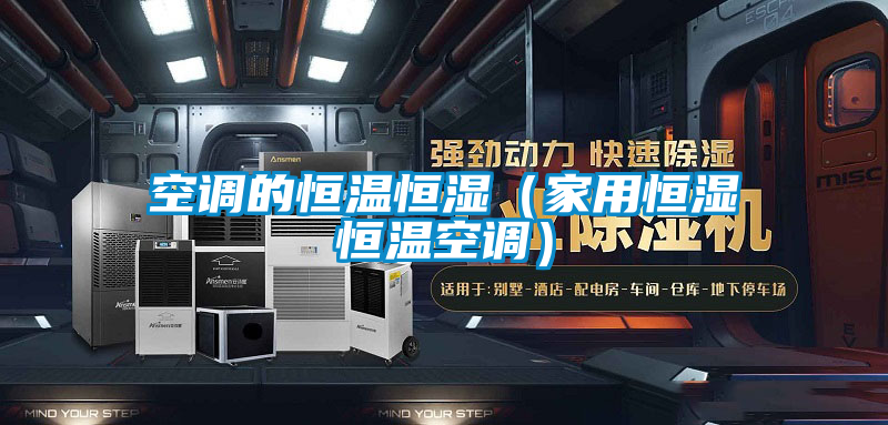 欧美黄色电影在线播放 空调的恒温恒湿（家用恒湿恒温空调）