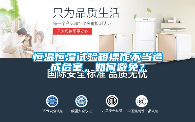 欧美黄色性爱视频网站 恒温恒湿试验箱操作不当造成危害，如何避免？