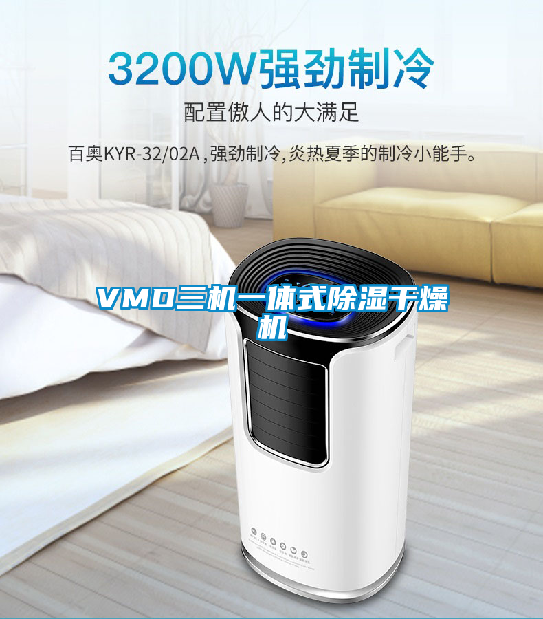 欧美黄色性爱视频网站 VMD三机一体式除湿干燥机