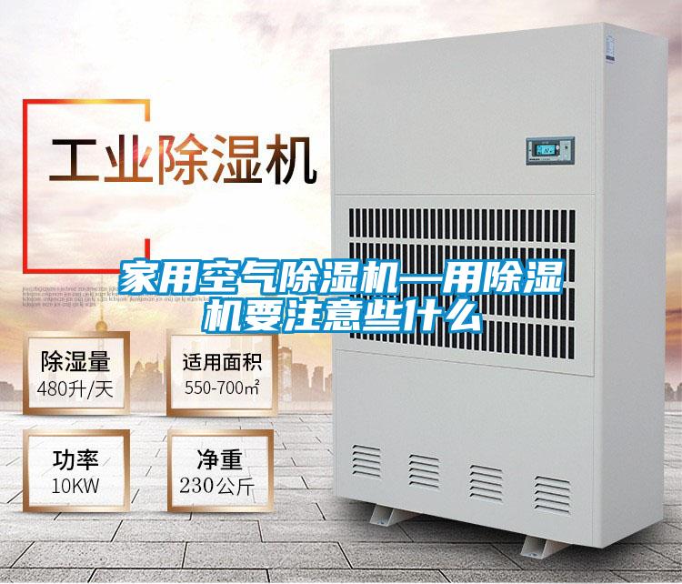 欧美黄色性爱视频网站 家用空气除湿机—用除湿机要注意些什么