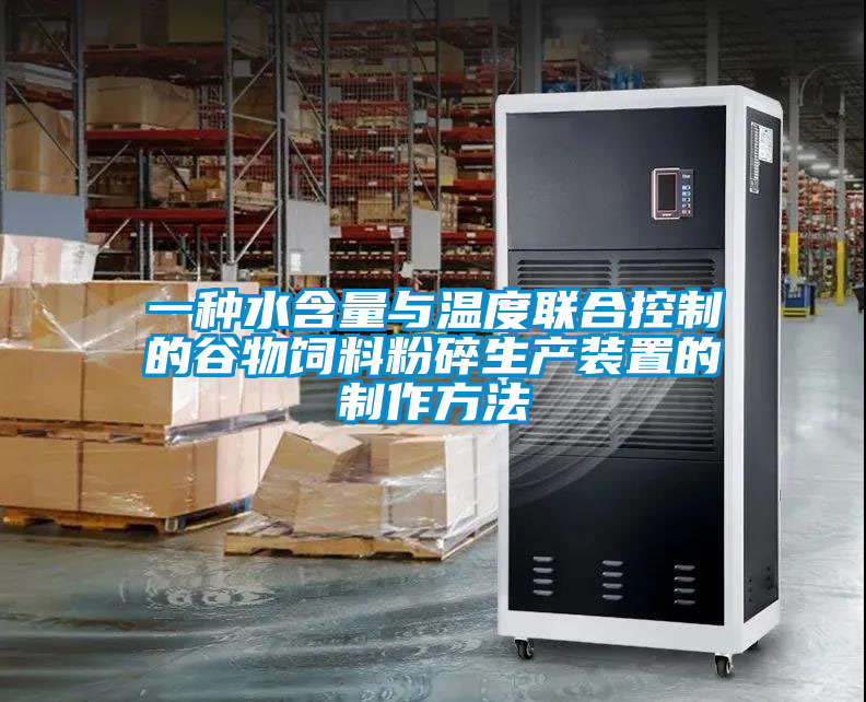 欧美黄色电影在线播放 一种水含量与温度联合控制的谷物饲料粉碎生产装置的制作方法