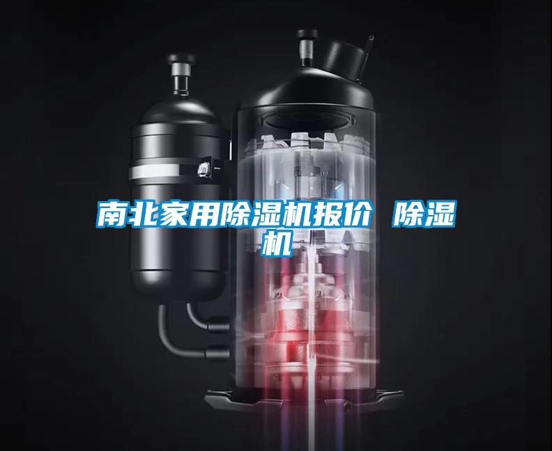 欧美黄色性爱视频网站 南北家用除湿机报价 除湿机