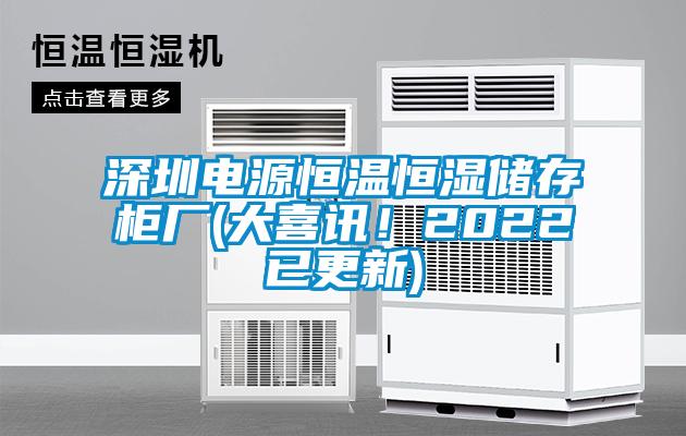 欧美黄色性爱视频网站 深圳电源恒温恒湿储存柜厂(大喜讯！2022已更新)