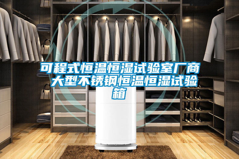 欧美黄色性爱视频网站 可程式恒温恒湿试验室厂商 大型不锈钢恒温恒湿试验箱