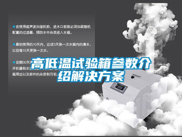 欧美成色手机在线观看 高低温试验箱参数介绍解决方案