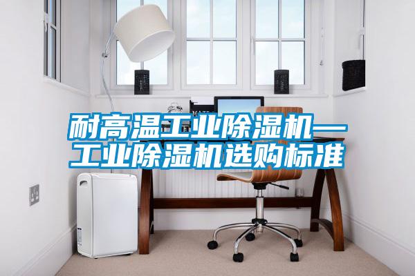 欧美成色手机在线观看 耐高温工业除湿机—工业除湿机选购标准