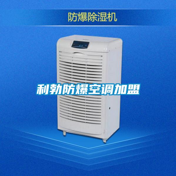 欧美黄色性爱视频网站 利勃防爆空调加盟