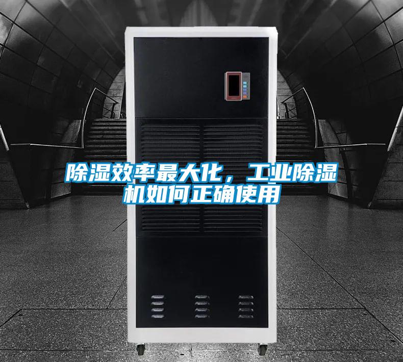 欧美成色手机在线观看 除湿效率最大化，工业除湿机如何正确使用