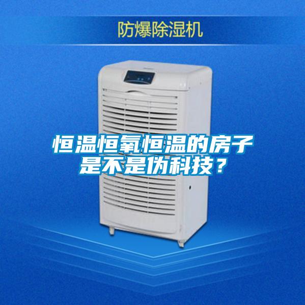 欧美成色手机在线观看 恒温恒氧恒温的房子是不是伪科技？