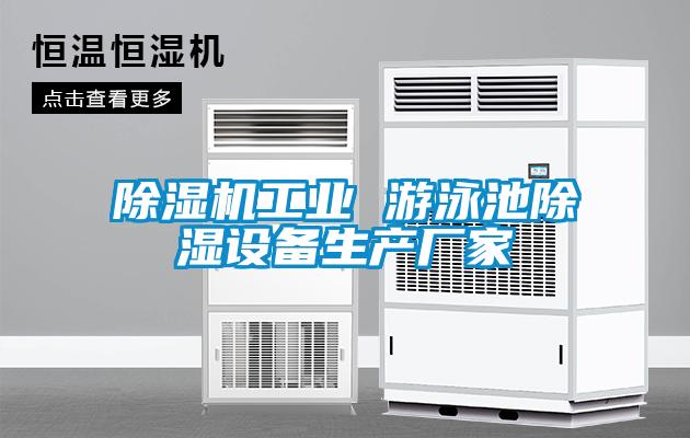 欧美黄色电影在线播放 除湿机工业 游泳池除湿设备生产厂家