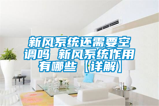 欧美黄色性爱视频网站 新风系统还需要空调吗 新风系统作用有哪些【详解】