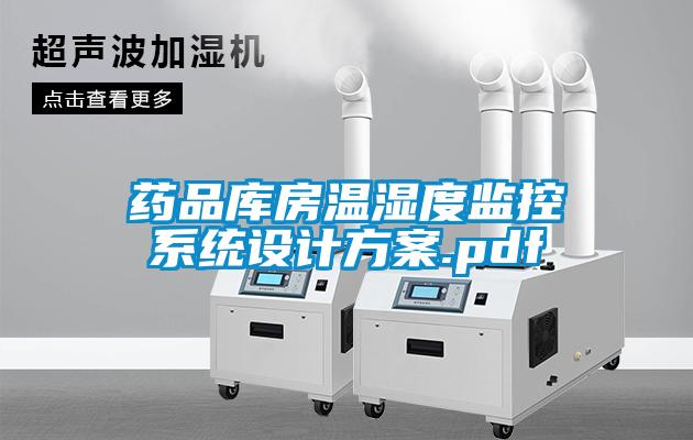 欧美黄色性爱视频网站 药品库房温湿度监控系统设计方案.pdf