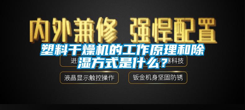 欧美黄色电影在线播放 塑料干燥机的工作原理和除湿方式是什么？