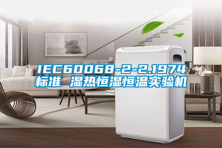 欧美黄色性爱视频网站 IEC60068-2-2.1974标准 湿热恒湿恒温实验机