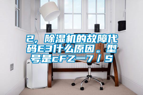 欧美成色手机在线观看 2, 除湿机的故障代码E3什么原因。型号是cFZ一7／S