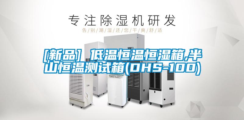 欧美黄色电影在线播放 [新品] 低温恒温恒湿箱,半山恒温测试箱(DHS-100)