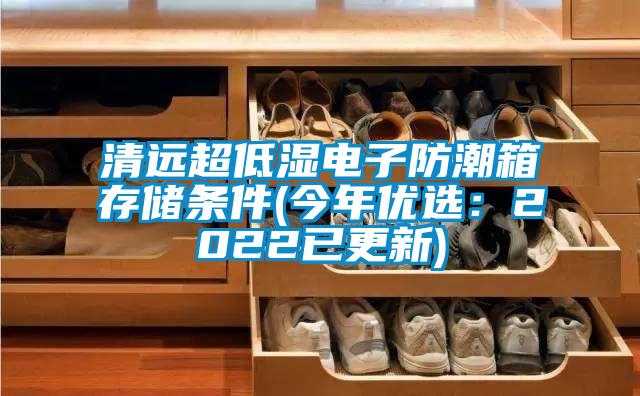 欧美成色手机在线观看 清远超低湿电子防潮箱存储条件(今年优选：2022已更新)