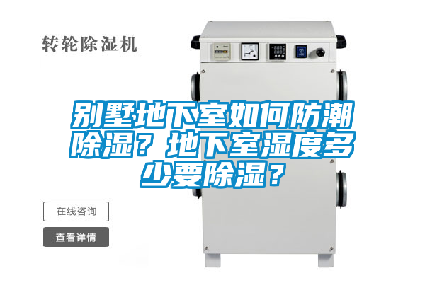 欧美黄色性爱视频网站 别墅地下室如何防潮除湿？地下室湿度多少要除湿？