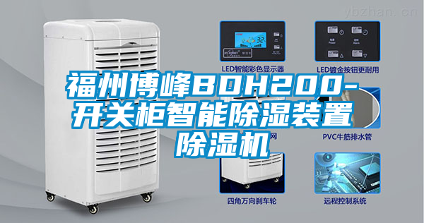 欧美成色手机在线观看 福州博峰BDH200-开关柜智能除湿装置 除湿机