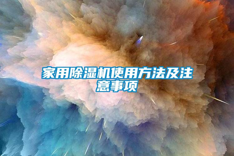 欧美黄色电影在线播放 家用除湿机使用方法及注意事项