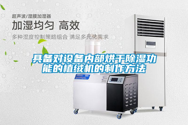 欧美成色手机在线观看 具备对设备内部烘干除湿功能的植绒机的制作方法