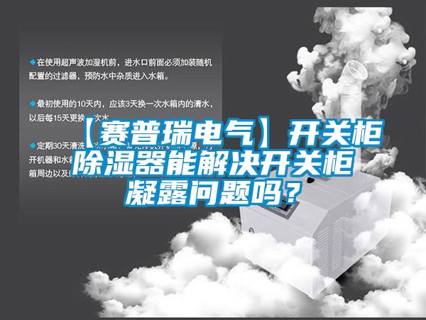 欧美成色手机在线观看 【赛普瑞电气】开关柜除湿器能解决开关柜凝露问题吗？