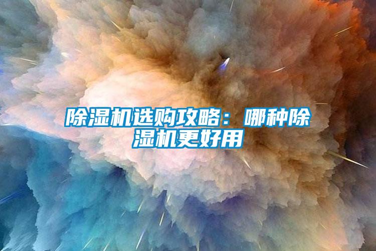 欧美黄色性爱视频网站 除湿机选购攻略：哪种除湿机更好用