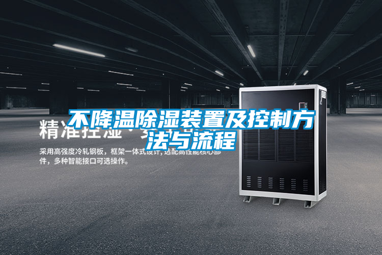 欧美成色手机在线观看 不降温除湿装置及控制方法与流程