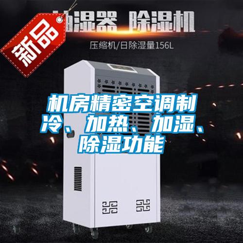 欧美黄色性爱视频网站 机房精密空调制冷、加热、加湿、除湿功能