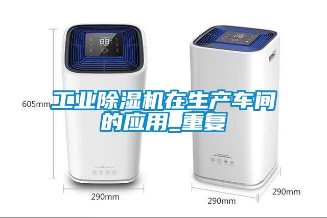 欧美黄色性爱视频网站 工业除湿机在生产车间的应用_重复