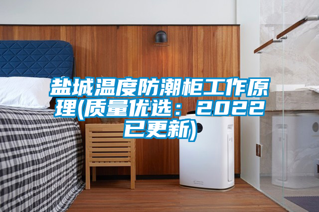 欧美黄色电影在线播放 盐城温度防潮柜工作原理(质量优选：2022已更新)