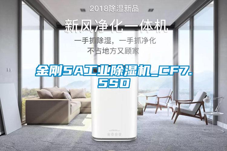 欧美成色手机在线观看 金刚5A工业除湿机_CF7.5SD