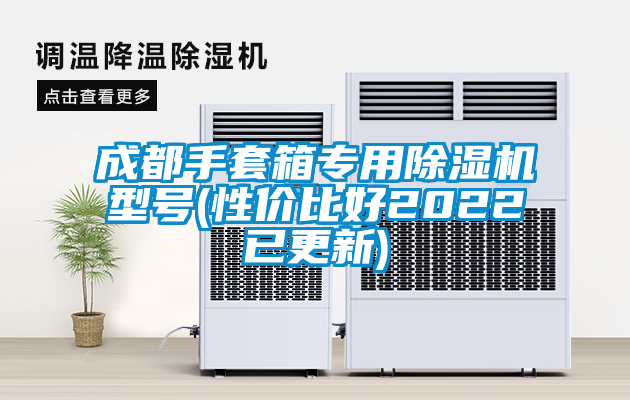 欧美黄色性爱视频网站 成都手套箱专用除湿机型号(性价比好2022已更新)