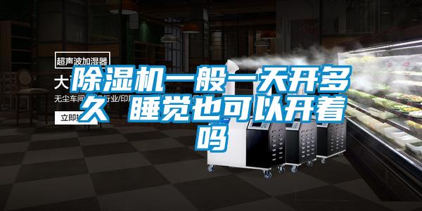 欧美黄色电影在线播放 除湿机一般一天开多久 睡觉也可以开着吗
