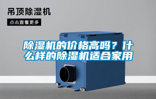 欧美成色手机在线观看 除湿机的价格高吗？什么样的除湿机适合家用